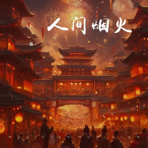 人间烟火