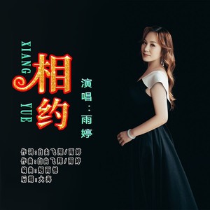 相约 (伴奏)