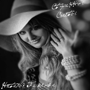 Странное счастье