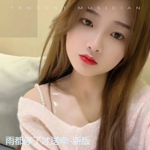 雨都停了才送伞-新版 (Live)