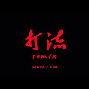 打流 (Remix)