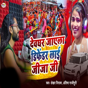 Devghar Jayela Defender Layi Jija Ji