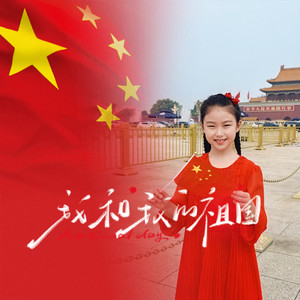 我和我的祖国