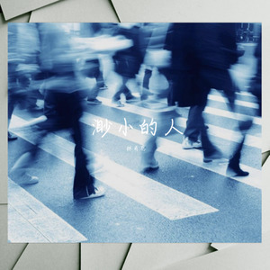 渺小的人 (伴奏)