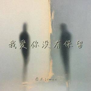 我爱你没有保留