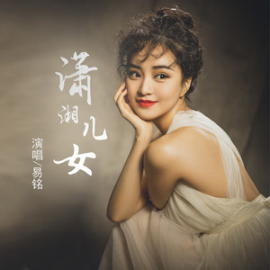 潇湘女儿 (伴奏)