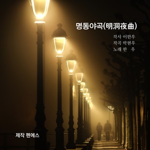 명동야곡 (明洞夜曲)