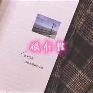 骄傲的少年 (鬼畜版)