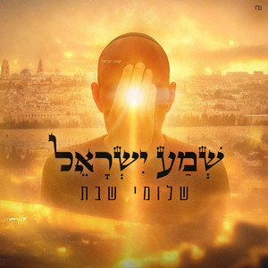 שמע ישראל