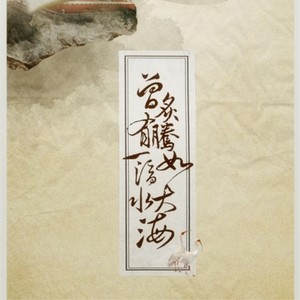 曾有一滴水,炙腾如大海