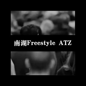 南湖Freestyle