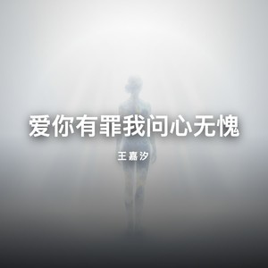 爱你有罪我问心无愧