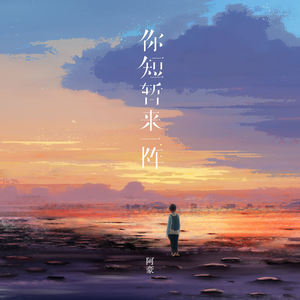 你短暂来一阵 (四川话版)