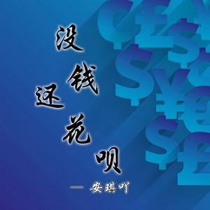 我承认我自卑 (Remix)