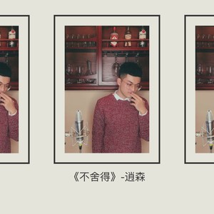 不舍得 (伴奏)