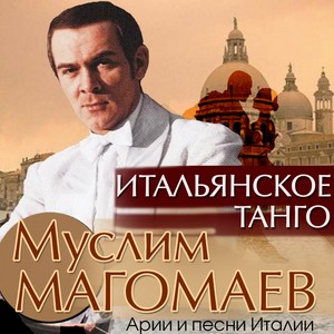 Итальянское танго