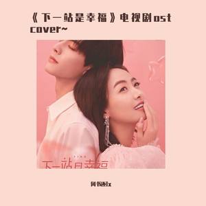 风的来信 《下一站是幸福》主题曲