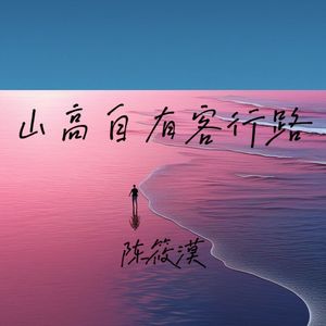 山高自有客行路