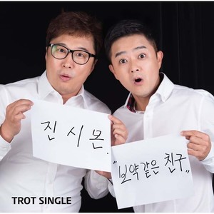 보약같은 친구 (补药般的朋友)