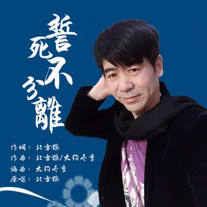 誓死不分离