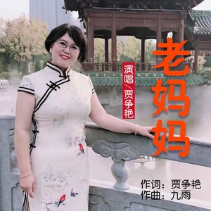 老妈妈 (伴奏)