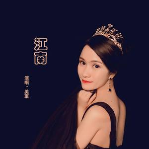 江南