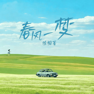 春风一梦