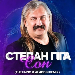 Сон (The Faino & Aladdin Remix)