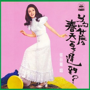 为什么春天要迟到
