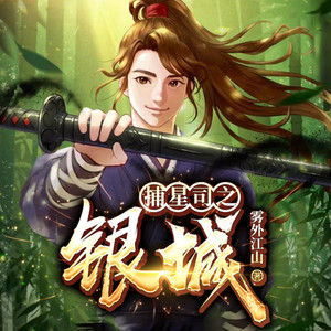 捕星司之银城 第037集-骊宫高处入青云-善读文学
