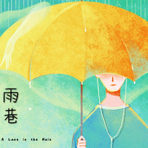 雨巷