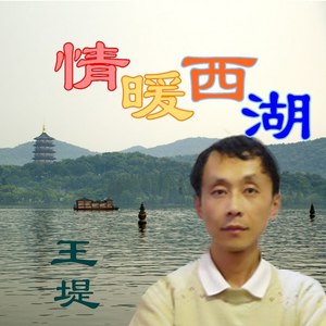 情暖西湖 (伴奏)