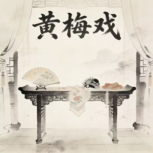 黄梅戏 (氛围版)封面