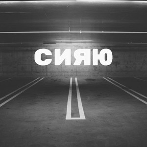 Сияю