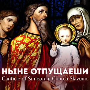 Canticle of Simeon in Church Slavonic - Nynje otpushaeshi
