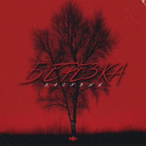Берёзка (Explicit)