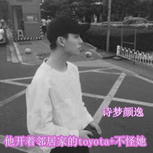 他开着邻居家的toyota+不怪她