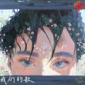 我们的歌 (伴奏)