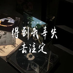 得到我幸失去注定