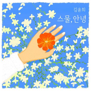 김윤희 1st Album '스물, 안녕'