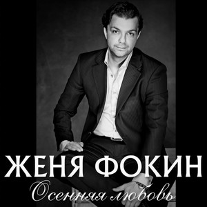 Осенняя любовь