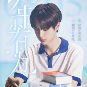 年少有为 (Single Version)