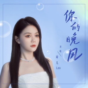 你的晚风