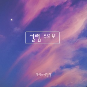 설렘 주의보 (너도 날 좋아하는 것 같은데) (激动注意警报 (你好像也喜欢我))