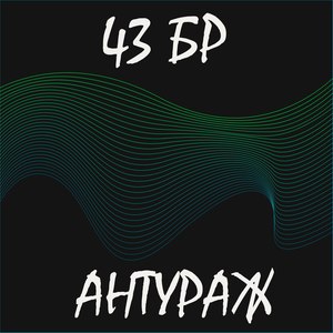 Антураж (Explicit)