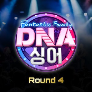 DNA 싱어 - 판타스틱 패밀리 Round 4 (DNA Singer - Fantastic Family Round 4)