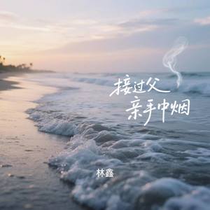 接过父亲手中烟