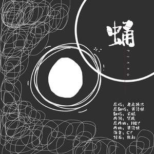 蛹 (Piano)