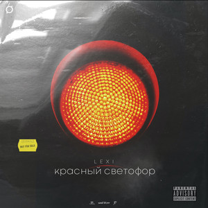 Красный светофор (Explicit)