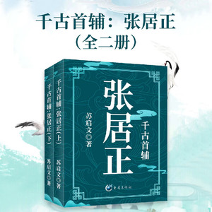 千古首辅张居正 第215集 知己良朋 (DJ长音频)封面